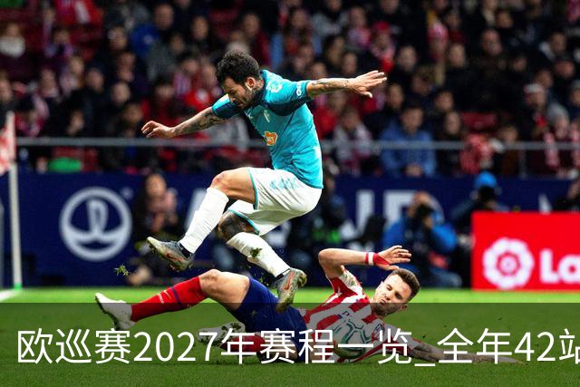 欧巡赛2027年赛程一览 全年42站中国共三场比赛