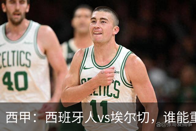 西甲：西班牙人vs埃尔切，谁能重返胜轨？