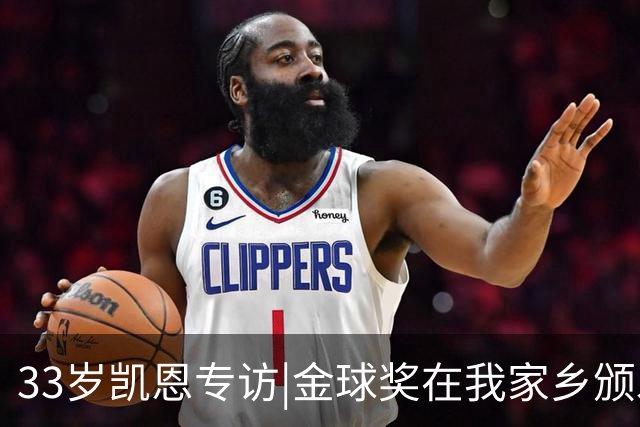 33岁凯恩专访|金球奖在我家乡颁发很特别 穆帅决赛前下课令我难受