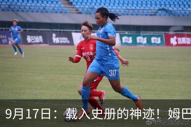 9月17日：载入史册的神迹！姆巴佩完成西甲23队通杀，对手再无避战空间！